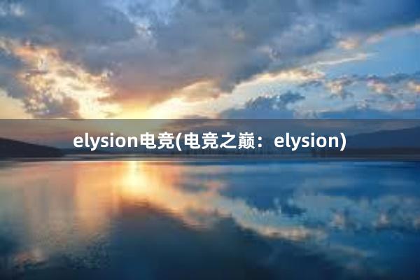 elysion电竞(电竞之巅：elysion)