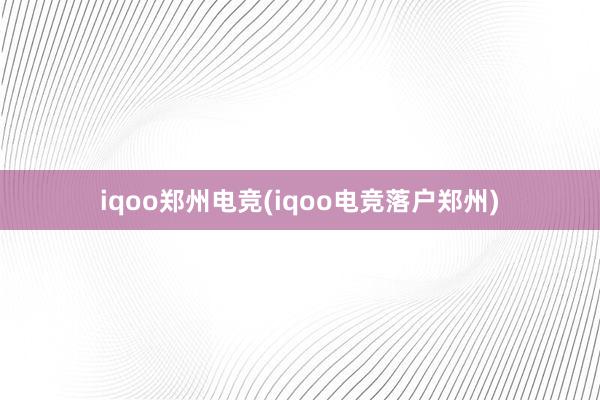 iqoo郑州电竞(iqoo电竞落户郑州)