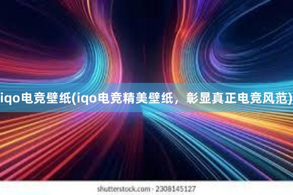 iqo电竞壁纸(iqo电竞精美壁纸，彰显真正电竞风范)