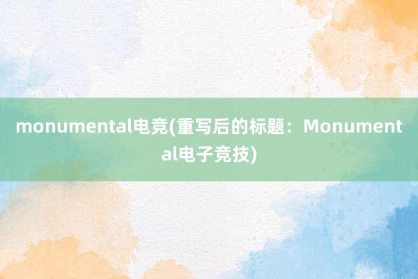 monumental电竞(重写后的标题：Monumental电子竞技)