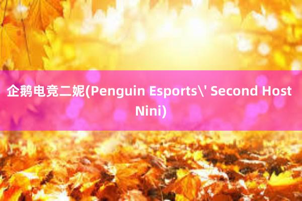 企鹅电竞二妮(Penguin Esports Second Host Nini)