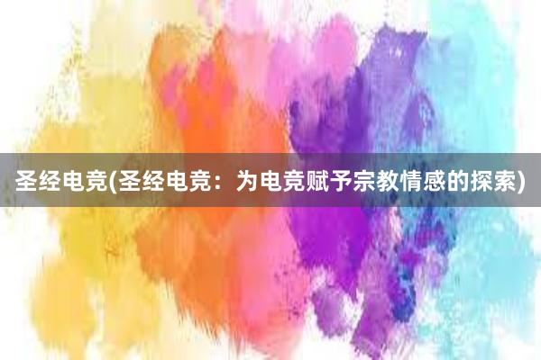 圣经电竞(圣经电竞：为电竞赋予宗教情感的探索)