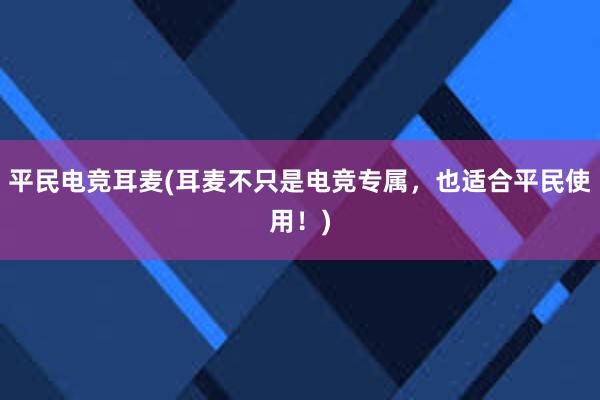 平民电竞耳麦(耳麦不只是电竞专属，也适合平民使用！)