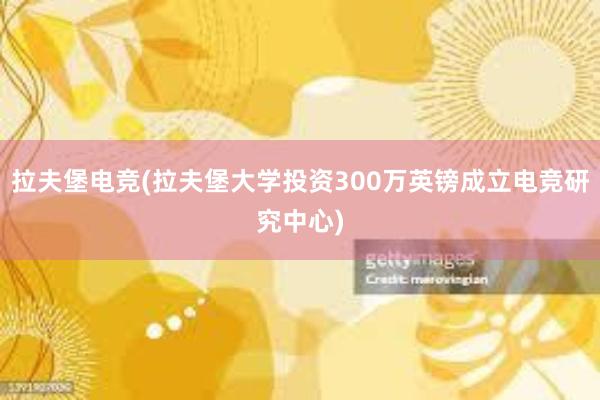 拉夫堡电竞(拉夫堡大学投资300万英镑成立电竞研究中心)