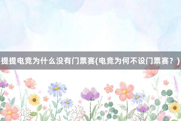 提提电竞为什么没有门票赛(电竞为何不设门票赛？)