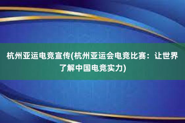 杭州亚运电竞宣传(杭州亚运会电竞比赛：让世界了解中国电竞实力)