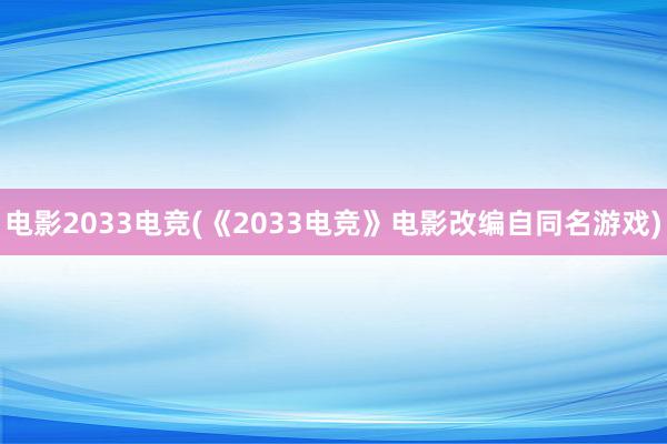 电影2033电竞(《2033电竞》电影改编自同名游戏)