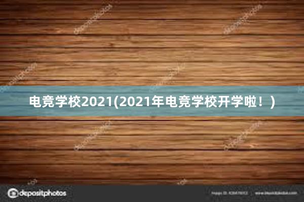 电竞学校2021(2021年电竞学校开学啦！)