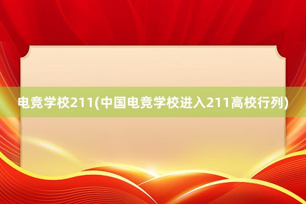 电竞学校211(中国电竞学校进入211高校行列)