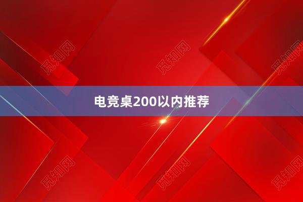 电竞桌200以内推荐