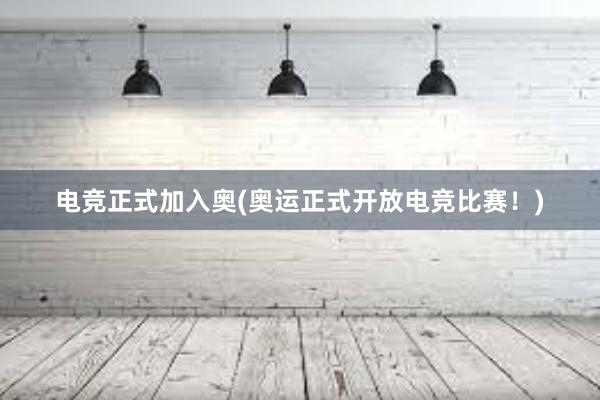 电竞正式加入奥(奥运正式开放电竞比赛！)