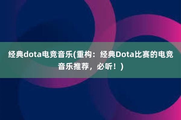 经典dota电竞音乐(重构：经典Dota比赛的电竞音乐推荐，必听！)