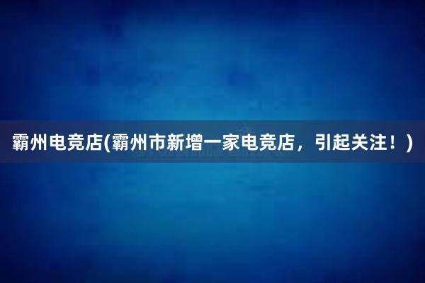 霸州电竞店(霸州市新增一家电竞店，引起关注！)