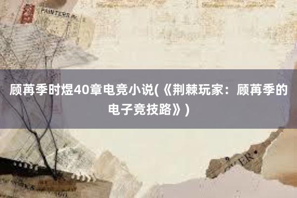 顾苒季时煜40章电竞小说(《荆棘玩家：顾苒季的电子竞技路》)