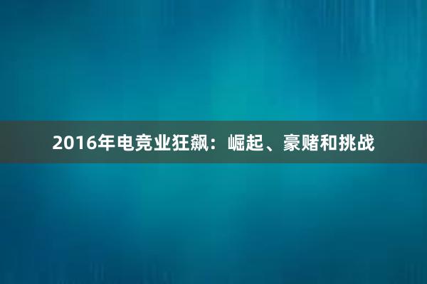 2016年电竞业狂飙：崛起、豪赌和挑战