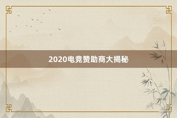 2020电竞赞助商大揭秘