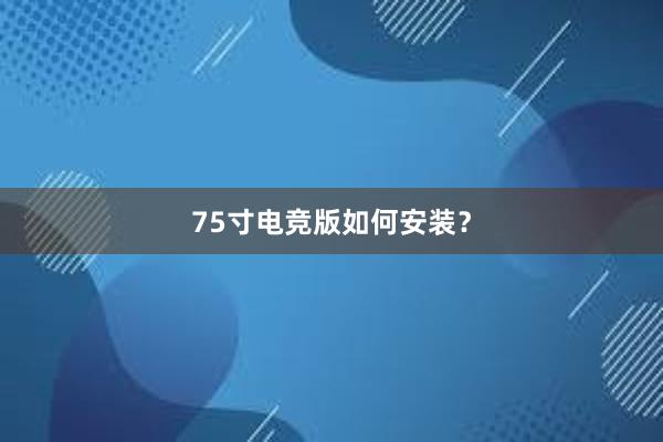 75寸电竞版如何安装？