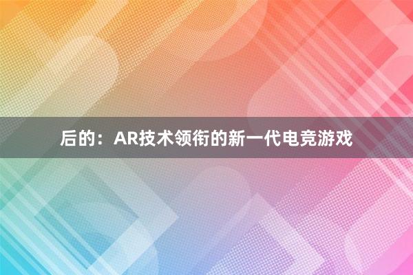 后的：AR技术领衔的新一代电竞游戏