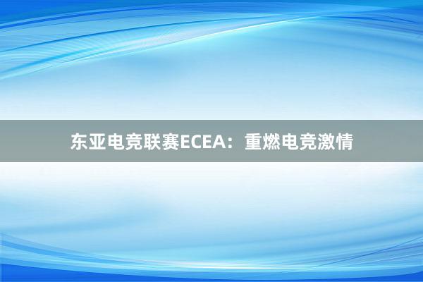 东亚电竞联赛ECEA：重燃电竞激情