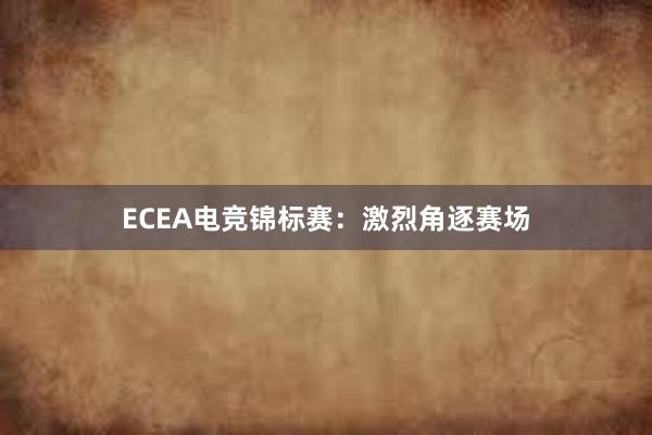 ECEA电竞锦标赛：激烈角逐赛场