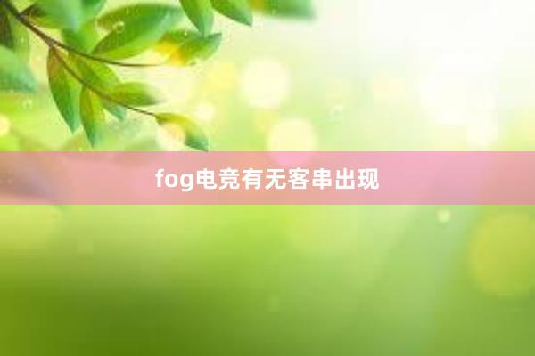 fog电竞有无客串出现