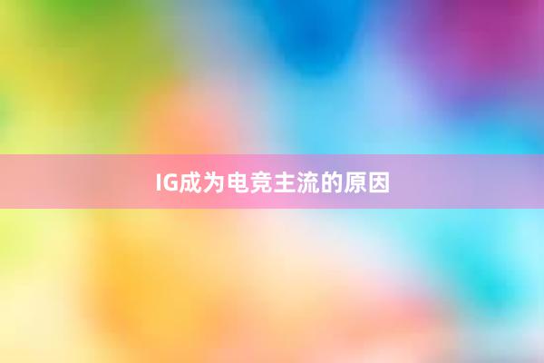 IG成为电竞主流的原因