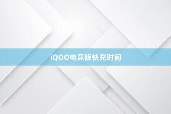 iQOO电竞版快充时间