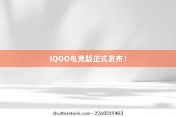 IQOO电竞版正式发布！