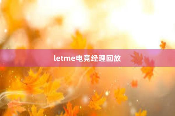 letme电竞经理回放