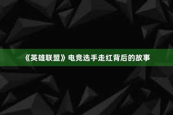 《英雄联盟》电竞选手走红背后的故事