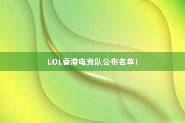 LOL香港电竞队公布名单！