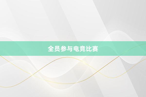 全员参与电竞比赛