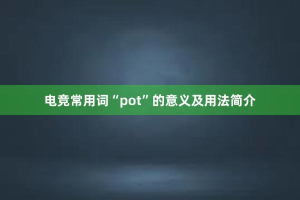 电竞常用词“pot”的意义及用法简介