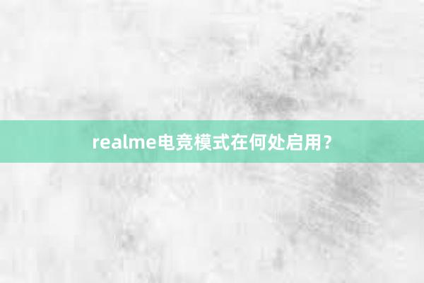 realme电竞模式在何处启用？