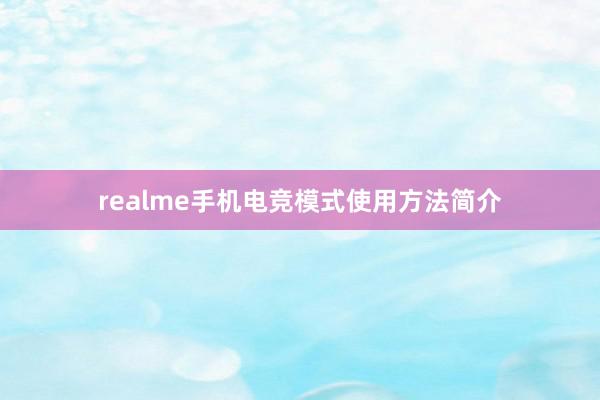 realme手机电竞模式使用方法简介