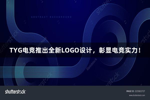 TYG电竞推出全新LOGO设计，彰显电竞实力！