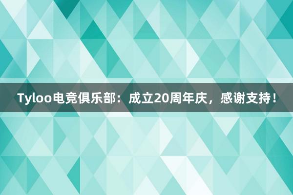 Tyloo电竞俱乐部：成立20周年庆，感谢支持！