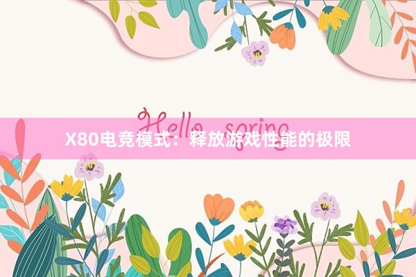 X80电竞模式：释放游戏性能的极限