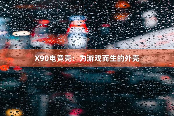 X90电竞壳：为游戏而生的外壳