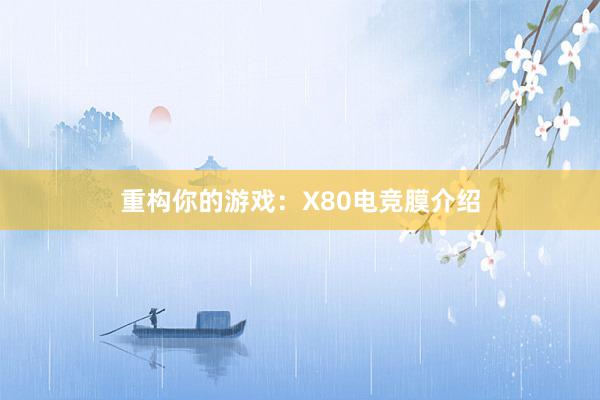 重构你的游戏：X80电竞膜介绍