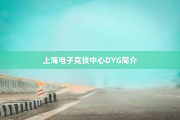 上海电子竞技中心DYG简介