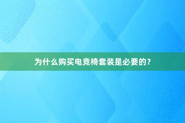 为什么购买电竞椅套装是必要的？