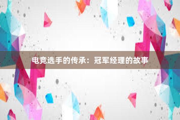 电竞选手的传承：冠军经理的故事