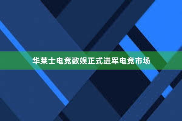 华莱士电竞数娱正式进军电竞市场