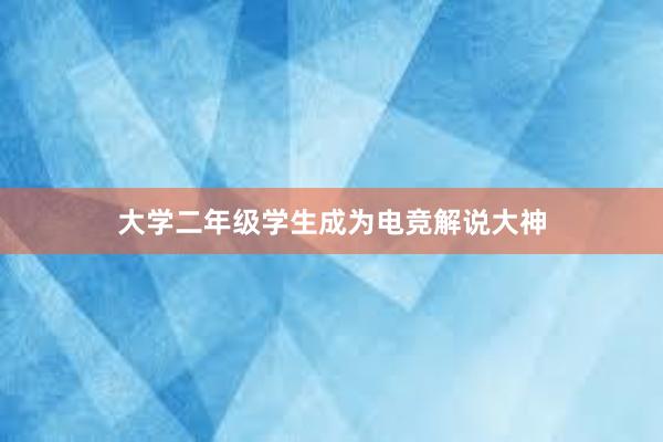 大学二年级学生成为电竞解说大神