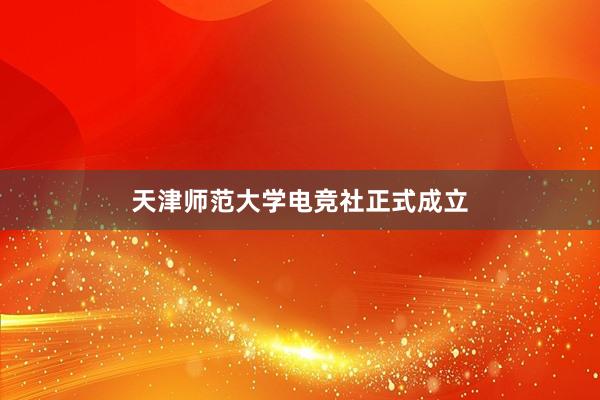 天津师范大学电竞社正式成立