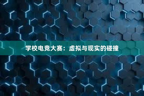 学校电竞大赛：虚拟与现实的碰撞