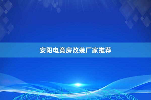 安阳电竞房改装厂家推荐