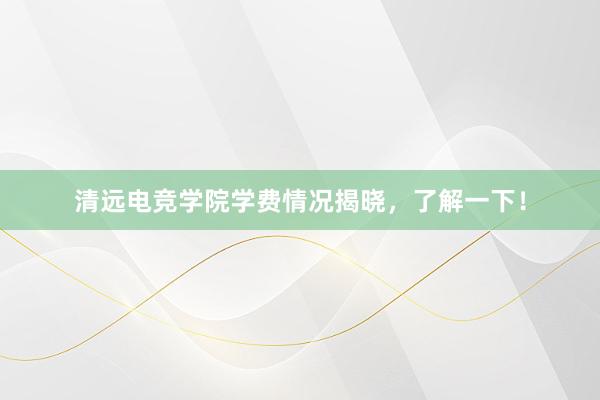 清远电竞学院学费情况揭晓，了解一下！