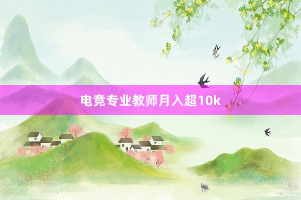 电竞专业教师月入超10k